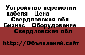 Устройство перемотки кабеля › Цена ­ 150 000 - Свердловская обл. Бизнес » Оборудование   . Свердловская обл.